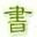 书香门第 图标