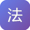 法律论语 图标