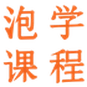 泡学课程 图标