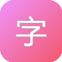 字海网，叶典网：收字14万，囊括VsHx字海,康熙字典,汉语大字典,现代汉语词典,unicode系列全部汉字,成语词典,辞典,VsGo成语大字典,中华字海 图标