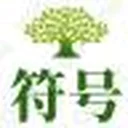 好看的符号_符号大全_特殊符号网 图标