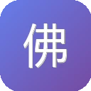 佛弟子网 图标