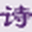 《唐诗宋词》 图标