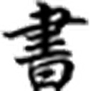 好书网 图标