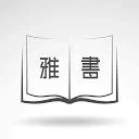 雅书 图标