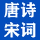 唐诗宋词 图标