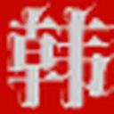 韩国电影-韩国电影推荐,好看的韩国电影,韩国电影排行榜前十名,手机韩剧网-韩剧呀 图标