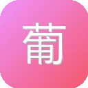 葡萄剧场 图标