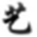 艺术字生成 图标