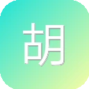 胡晓波字库 图标