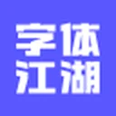 字体帮 图标