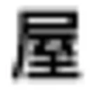 后期屋 图标