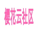 樱花云社区 图标