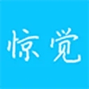 惊觉 图标