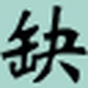 缺书网 图标