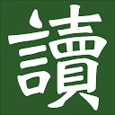 好读 图标