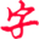 简明字帖 图标