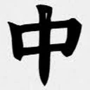 中文网字计划 图标