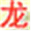 龙之向导 图标