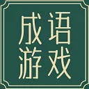 成语游戏大全：趣味互动学习平台 图标