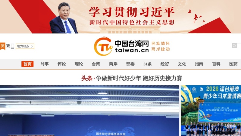 中国台湾网 网站预览