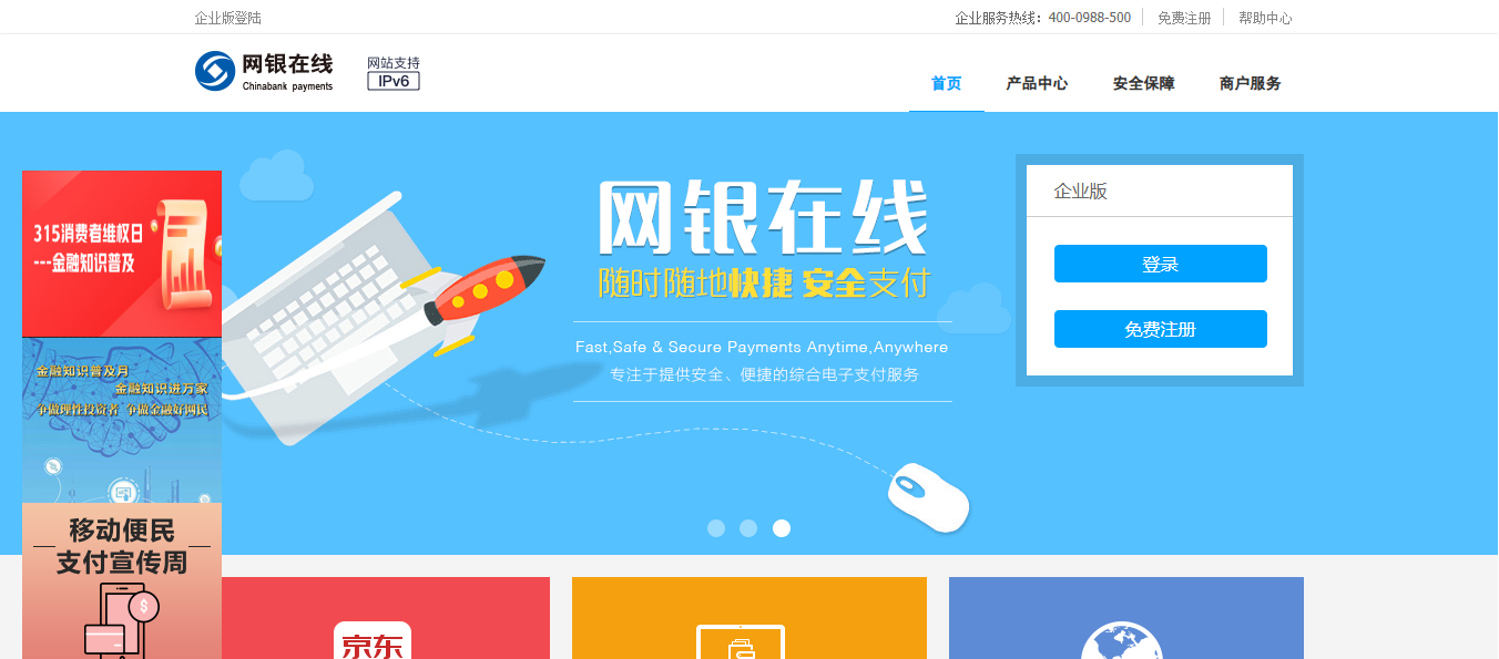 在线快捷支付 网上安全支付 第三方支付 网银在线 缩略图