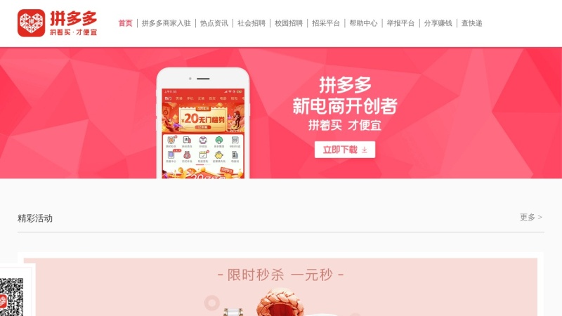 拼多多 新电商开创者 缩略图