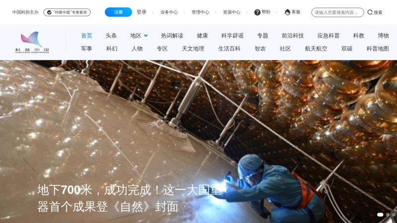 科普中国网 网站预览