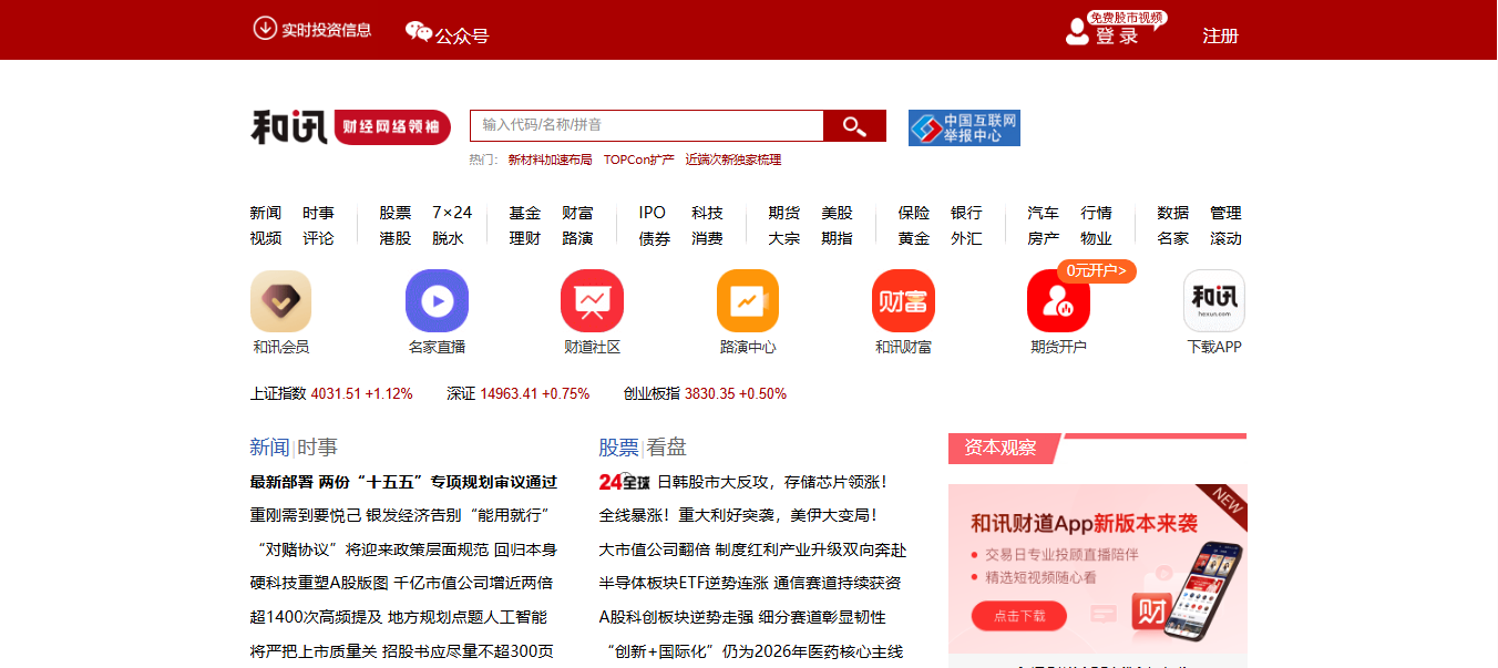 和讯网 网站预览