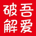 吾爱破解 图标