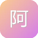 阿里邮箱企业版 图标