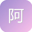 阿里邮箱个人版 图标