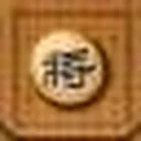 象棋道 图标
