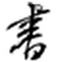 阮一峰的网络日志 图标