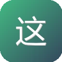 这个不错网 图标