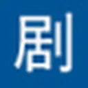 剧本网 图标