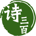 诗三百 图标