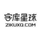 字库星球 图标