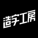 造字工房 图标