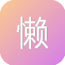 懒人Excel 图标