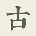 古诗文网 图标