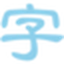 淡墨水字帖 图标