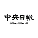 韩国中央日报 图标