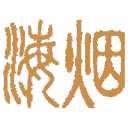 烟海 图标