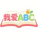 我爱ABC 图标