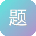 题目自拟的书库 图标