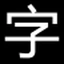 免费字体网 图标