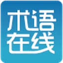 术语在线 图标