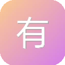 有啦拼字幕 图标