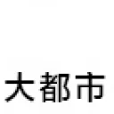 大都市Numero 图标
